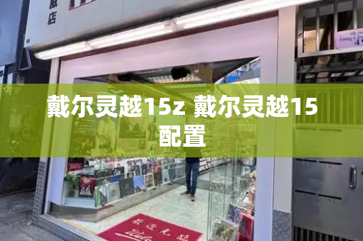 戴尔灵越15z 戴尔灵越15配置-第1张图片-星选测评