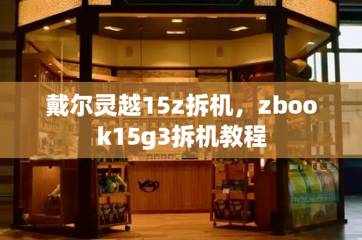 戴尔灵越15z拆机，zbook15g3拆机教程