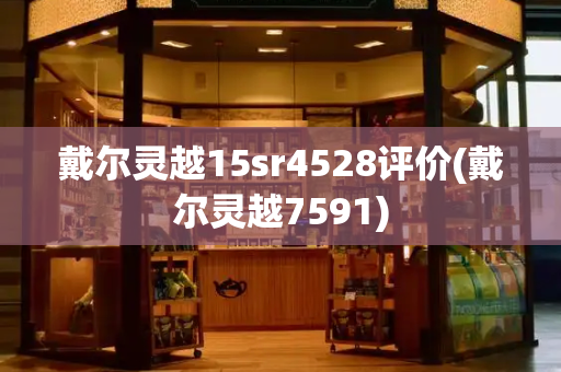戴尔灵越15sr4528评价(戴尔灵越7591)-第1张图片-星选测评