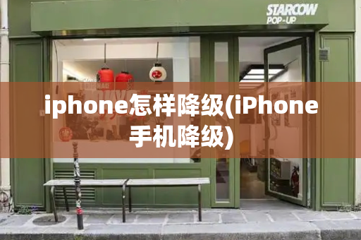 iphone怎样降级(iPhone手机降级)