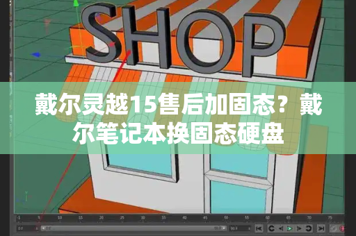 戴尔灵越15售后加固态？戴尔笔记本换固态硬盘