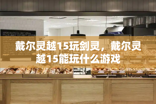 戴尔灵越15玩剑灵，戴尔灵越15能玩什么游戏-第1张图片-星选测评