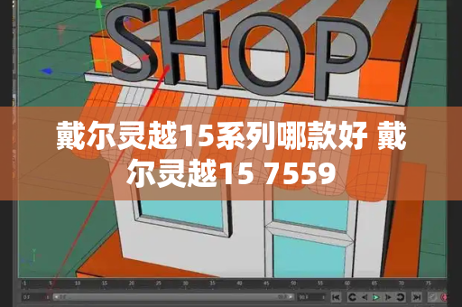 戴尔灵越15系列哪款好 戴尔灵越15 7559-第1张图片-星选测评