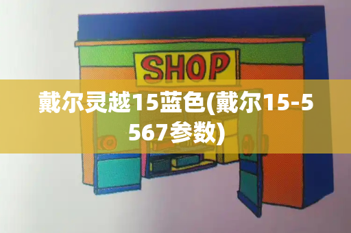 戴尔灵越15蓝色(戴尔15-5567参数)