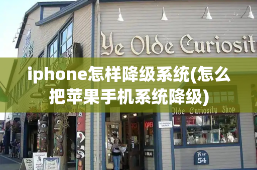 iphone怎样降级系统(怎么把苹果手机系统降级)-第1张图片-星选测评