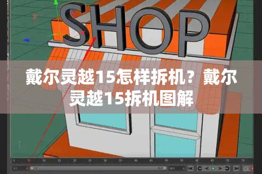 戴尔灵越15怎样拆机？戴尔灵越15拆机图解-第1张图片-星选测评