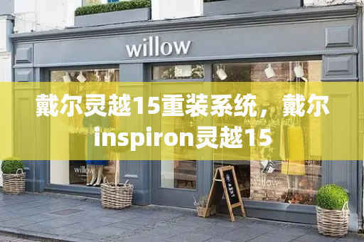戴尔灵越15重装系统，戴尔inspiron灵越15