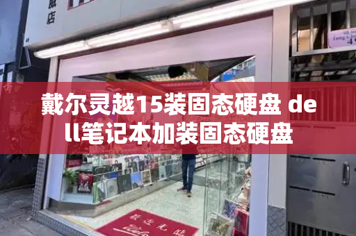 戴尔灵越15装固态硬盘 dell笔记本加装固态硬盘