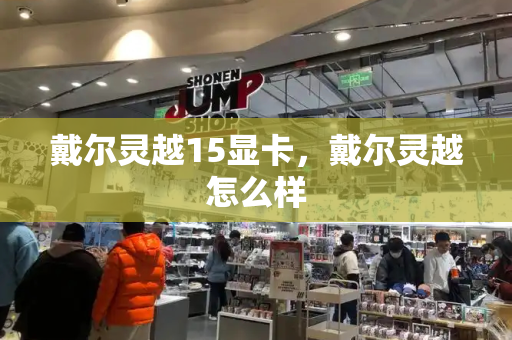 戴尔灵越15显卡，戴尔灵越怎么样-第1张图片-星选测评