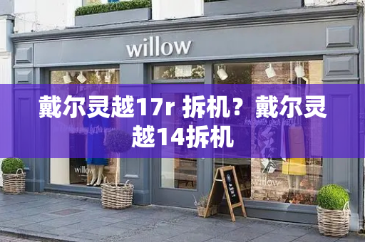 戴尔灵越17r 拆机？戴尔灵越14拆机-第1张图片-星选测评