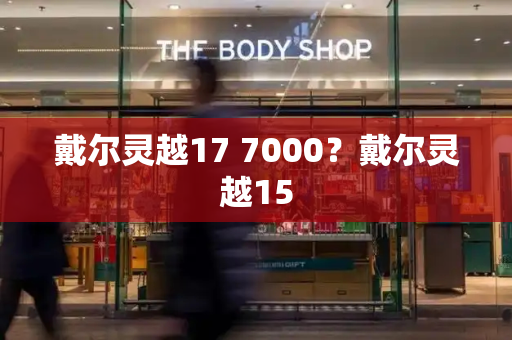 戴尔灵越17 7000？戴尔灵越15