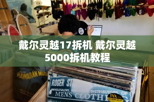 戴尔灵越17拆机 戴尔灵越5000拆机教程