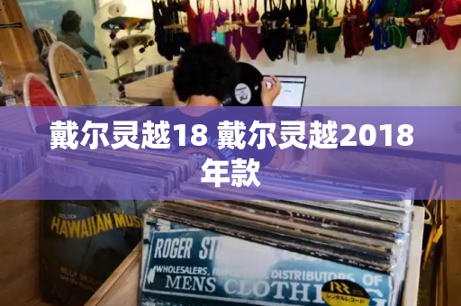 戴尔灵越18 戴尔灵越2018年款