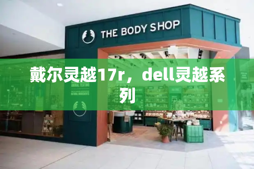 戴尔灵越17r，dell灵越系列-第1张图片-星选测评