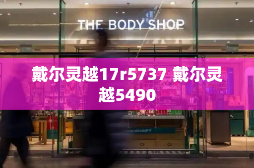 戴尔灵越17r5737 戴尔灵越5490