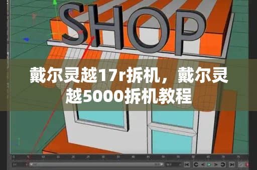 戴尔灵越17r拆机，戴尔灵越5000拆机教程
