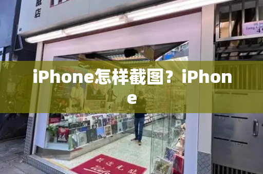 iPhone怎样截图？iPhone-第1张图片-星选测评