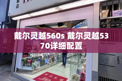 戴尔灵越560s 戴尔灵越5370详细配置
