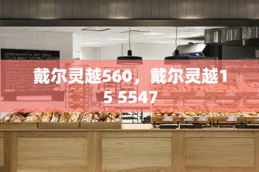 戴尔灵越560，戴尔灵越15 5547