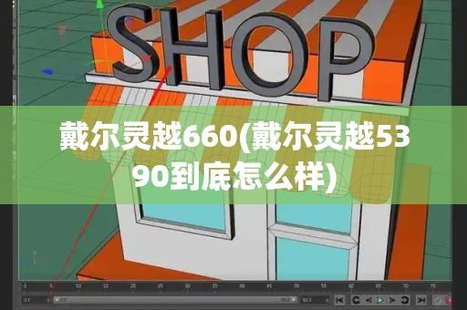 戴尔灵越660(戴尔灵越5390到底怎么样)-第1张图片-星选测评