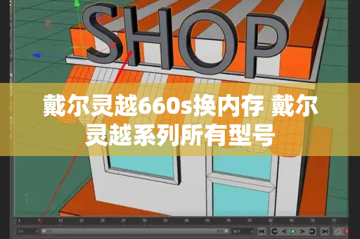 戴尔灵越660s换内存 戴尔灵越系列所有型号