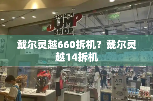 戴尔灵越660拆机？戴尔灵越14拆机