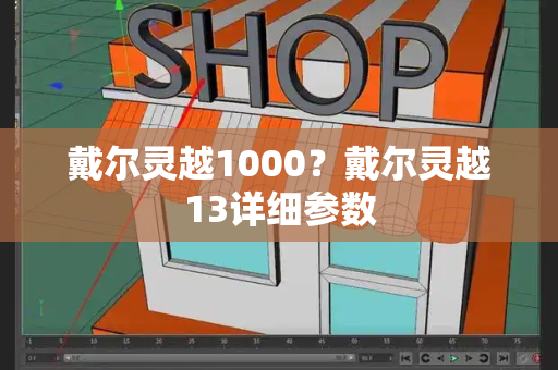 戴尔灵越1000？戴尔灵越13详细参数-第1张图片-星选测评