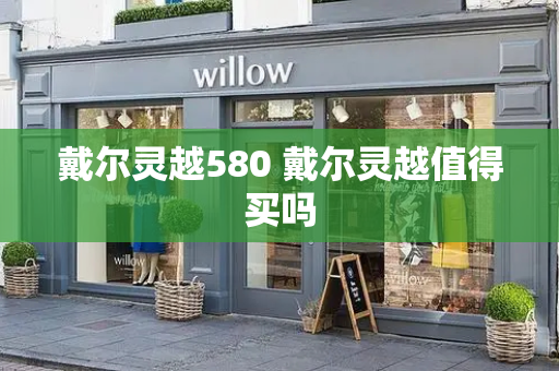 戴尔灵越580 戴尔灵越值得买吗