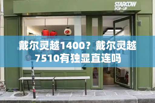 戴尔灵越1400？戴尔灵越7510有独显直连吗