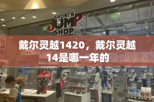 戴尔灵越1420，戴尔灵越14是哪一年的-第1张图片-星选测评