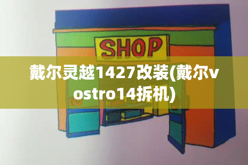 戴尔灵越1427改装(戴尔vostro14拆机)