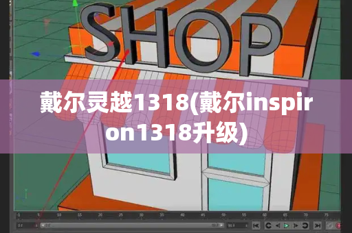 戴尔灵越1318(戴尔inspiron1318升级)