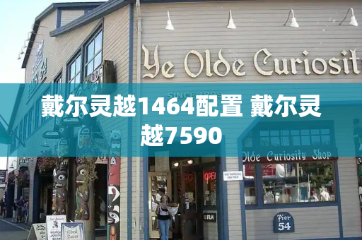 戴尔灵越1464配置 戴尔灵越7590