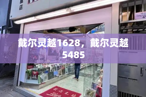 戴尔灵越1628，戴尔灵越5485-第1张图片-星选测评