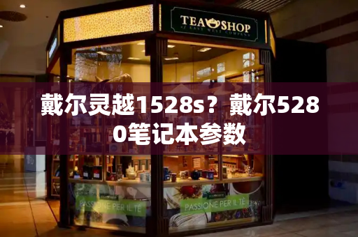 戴尔灵越1528s？戴尔5280笔记本参数-第1张图片-星选测评
