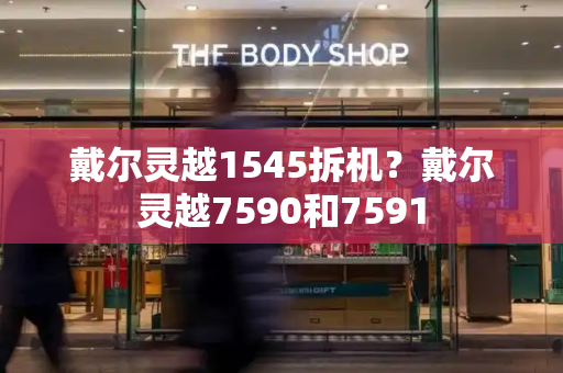 戴尔灵越1545拆机？戴尔灵越7590和7591