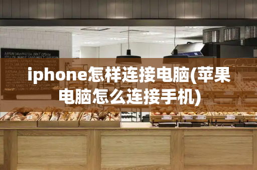 iphone怎样连接电脑(苹果电脑怎么连接手机)