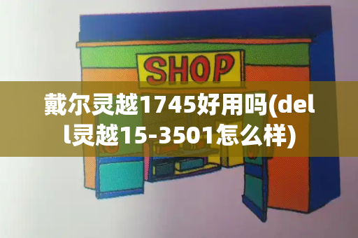 戴尔灵越1745好用吗(dell灵越15-3501怎么样)