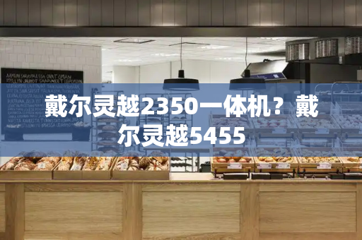 戴尔灵越2350一体机？戴尔灵越5455