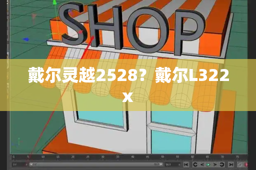 戴尔灵越2528？戴尔L322x