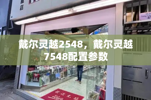 戴尔灵越2548，戴尔灵越7548配置参数-第1张图片-星选测评