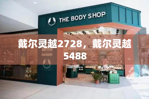 戴尔灵越2728，戴尔灵越5488
