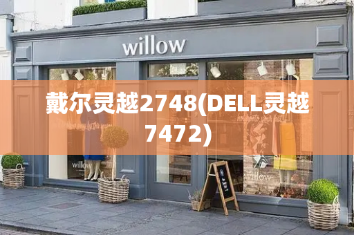 戴尔灵越2748(DELL灵越7472)-第1张图片-星选测评