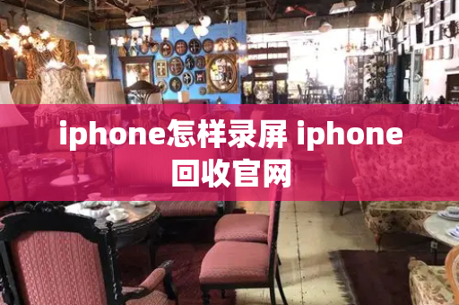 iphone怎样录屏 iphone回收官网-第1张图片-星选测评