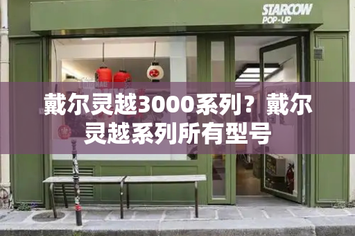 戴尔灵越3000系列？戴尔灵越系列所有型号-第1张图片-星选测评