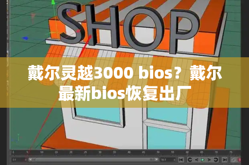 戴尔灵越3000 bios？戴尔最新bios恢复出厂