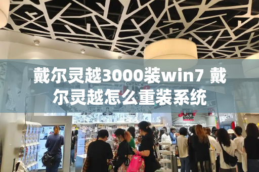 戴尔灵越3000装win7 戴尔灵越怎么重装系统-第1张图片-星选测评