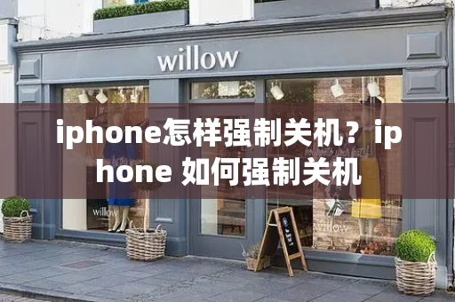 iphone怎样强制关机？iphone 如何强制关机-第1张图片-星选测评