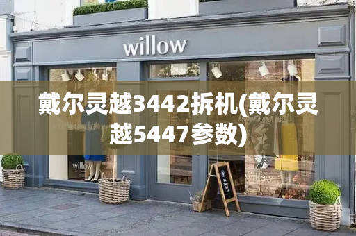 戴尔灵越3442拆机(戴尔灵越5447参数)
