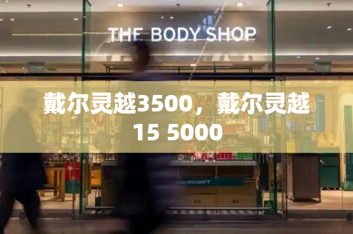 戴尔灵越3500，戴尔灵越15 5000-第1张图片-星选测评